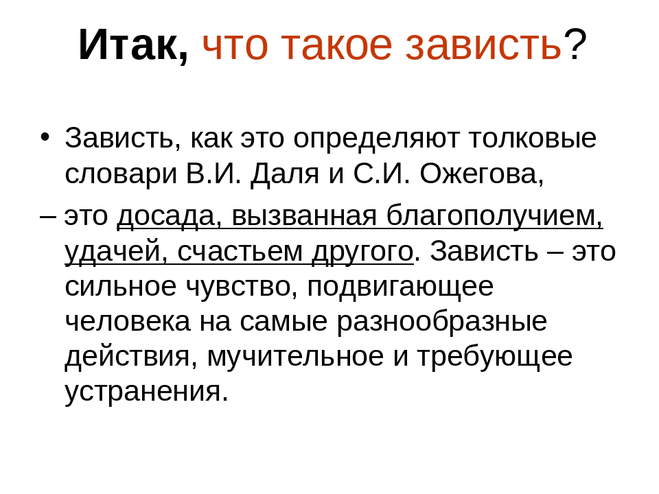 Пустая зависть. Это зависть. Завстьэто определение. Зависть это определение. Зависть это кратко и простыми словами.