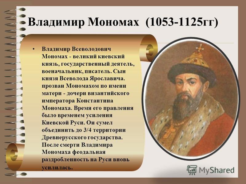 источник: https://dmitrschool04.ru/sobytiya/velikij-knyaz-vladimir-monomah.html