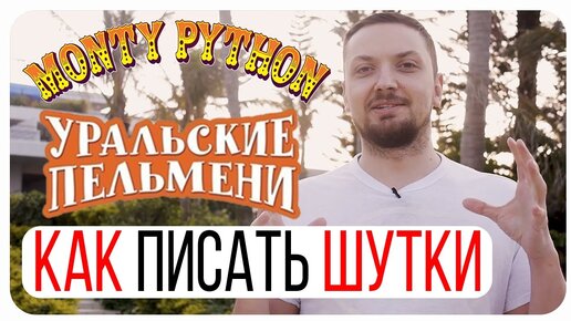 Как писать шутки для КВН, Камеди, Уральских пельменей, Монти Пайтон и Стендапа