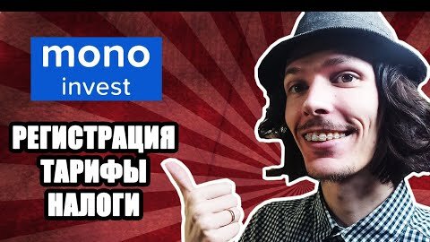 Mono Invest: тарифы, налоги, комиссии, регистрация и покупка акций