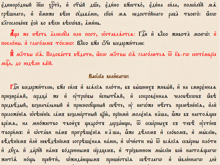 молитва василию великому 14 января. господи иисусе сыне божий. иоанн кронштадтский молитва о пьянстве. молитва святому василию. молитва святителю василию великому.