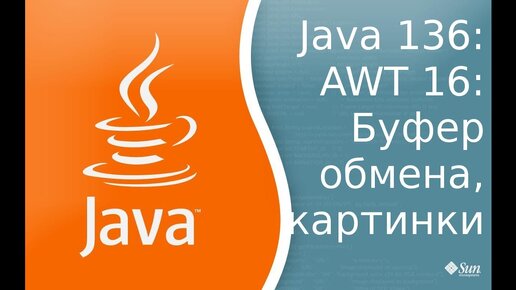 Урок по Java 136: AWT 16: Буфер обмена, копирование картинок