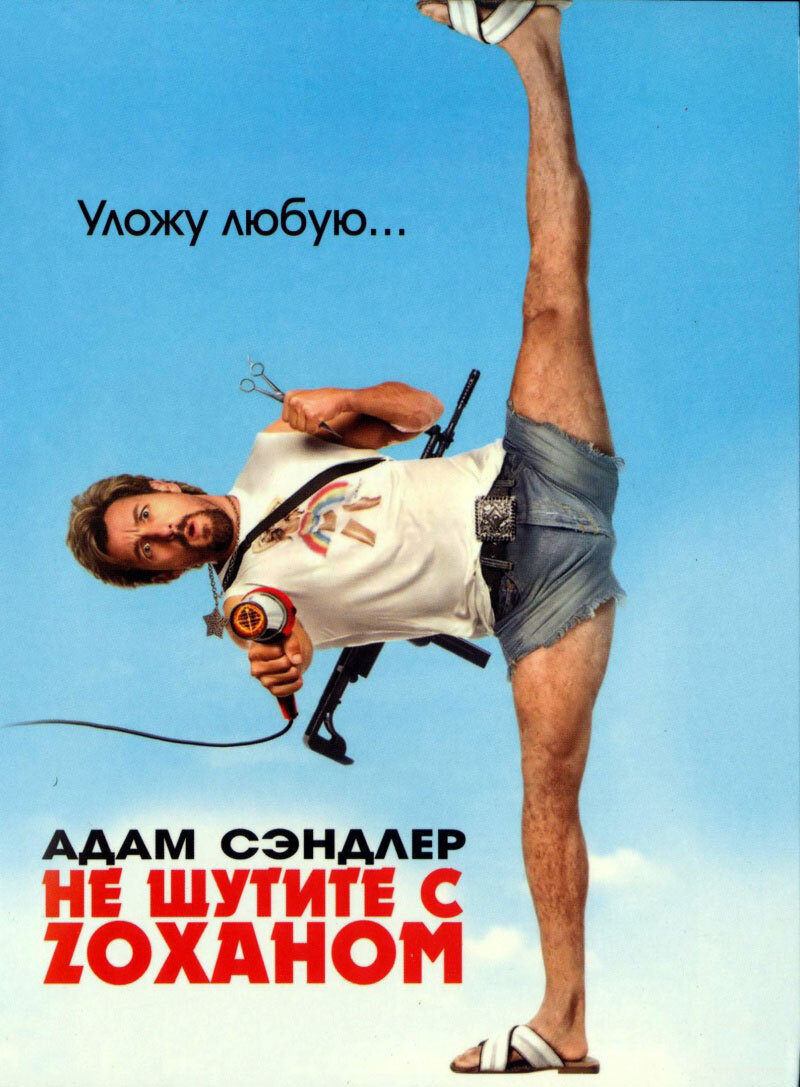 Самый известный борец с террористами решает сменить профессию в фильме - «Не шутите с Зоханом»