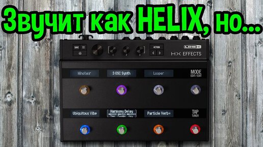Line 6 HX Effects звучит как HELIX, но..
