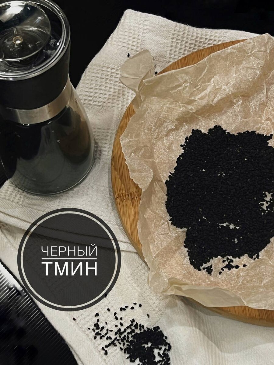 Чёрный тмин