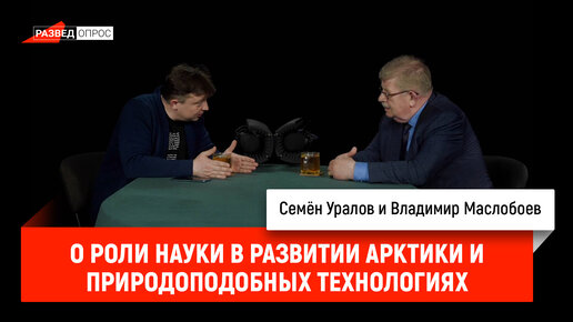 Владимир Маслобоев о роли науки в развитии Арктики и природоподобных технологиях