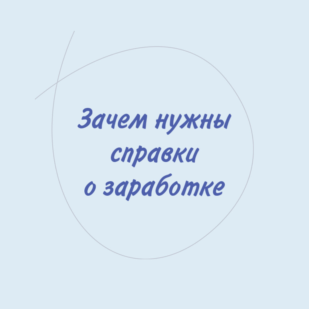 Для чего нужны справки о зарплате при оформлении пенсии | Пенсионный юрист  Лилия Фомина | Дзен