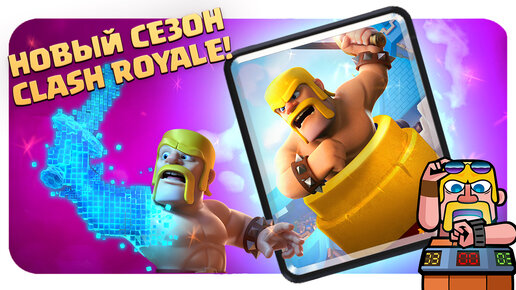 🔥 НОВЫЙ СЕЗОН И ИЗМЕНЕНИЯ БАЛАНСА 🔥 CLASH ROYALE 🔥