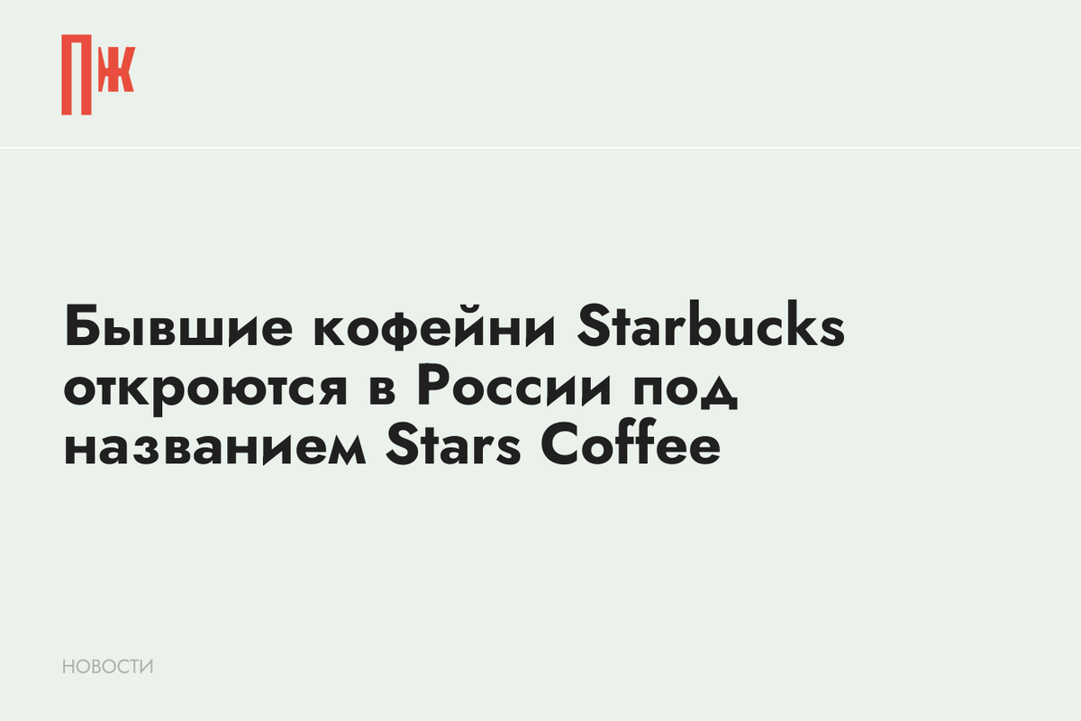     Бывшие кофейни Starbucks откроются в России под названием Stars Сoffee