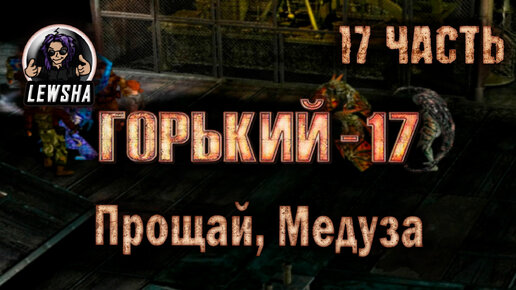 Горький 17 Ребаланс мод ✇ Прохождение ✇ Часть 17 ✇ Прощай, Медуза