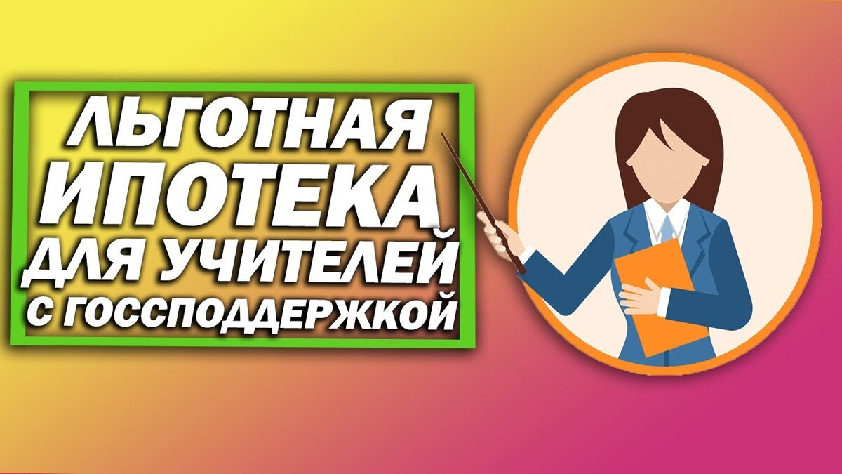 Ипотека для учителей. Льготная ипотека для учителей.