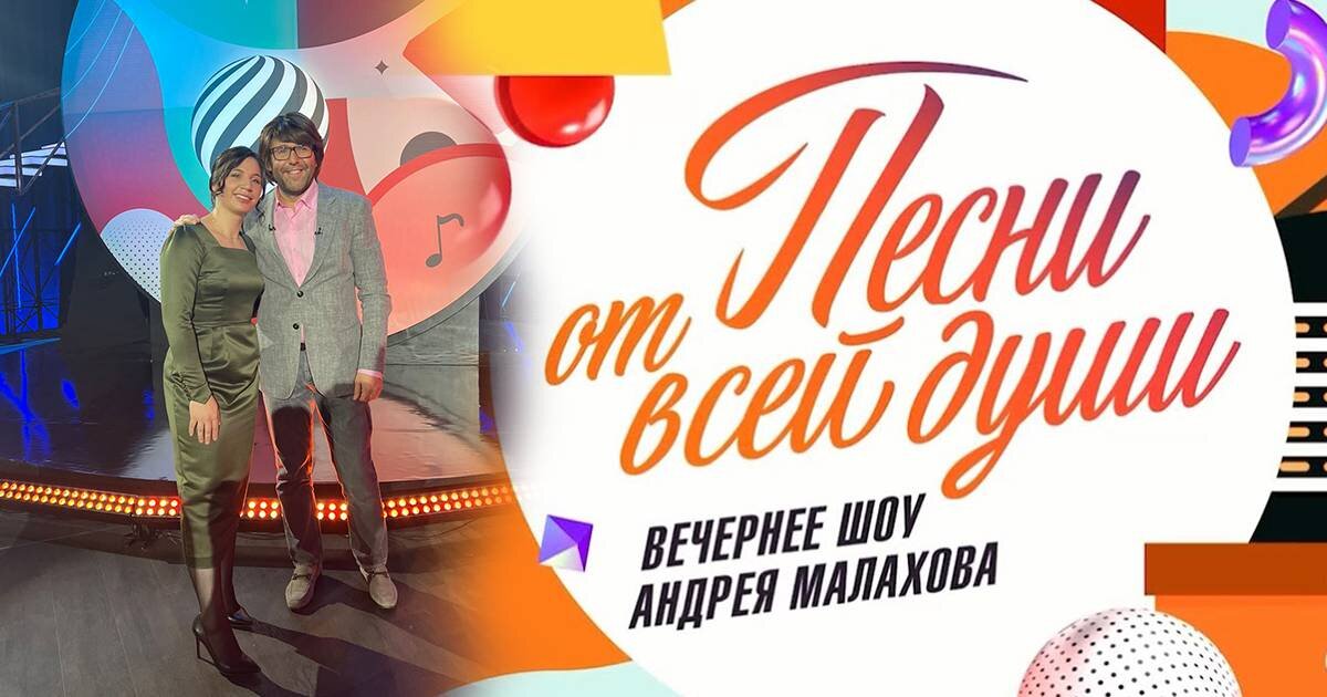 Песни с малаховым 12 октября. Песни от всей души с Малаховым