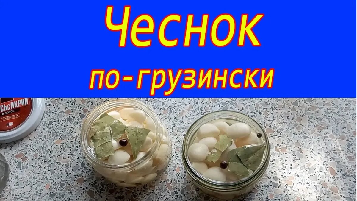 МАРИНОВАННЫЙ ЧЕСНОК ПО-ГРУЗИНСКИ | Морозки.ру | Дзен