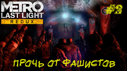 ПРОЧЬ ОТ ФАШИСТОВ ➤ Metro Last Light Прохождение #2