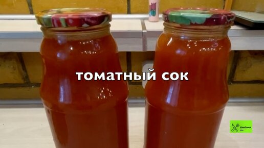 Томатный сок на зиму — очень вкусный рецепт