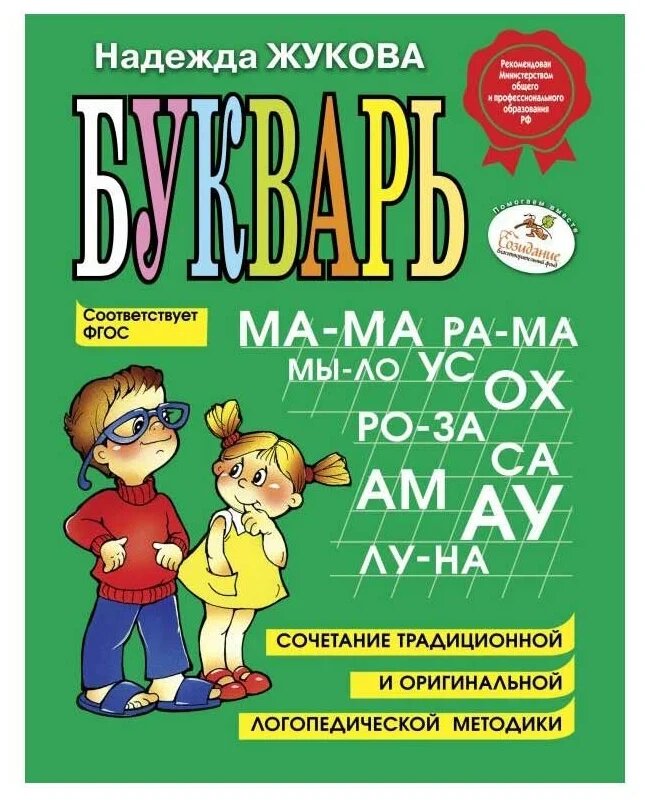 Букварь. Жукова Н. С. со скидкой 40%