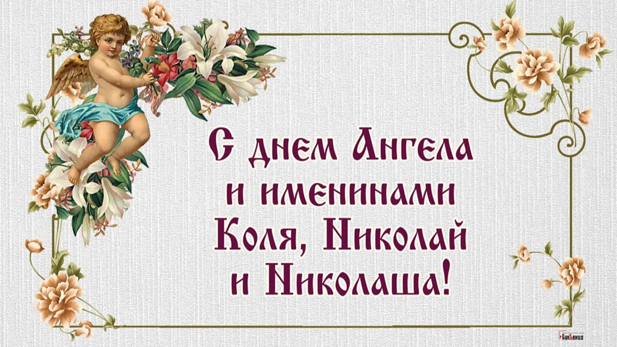 Милые открытки и поздравления в День ангела Коли, Николая и Николаши 11  августа | Драга.Лайф | Дзен