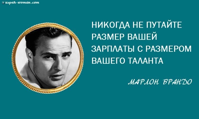 „Деньги и успех не меняют людей; они просто усиливают то, что уже есть.“