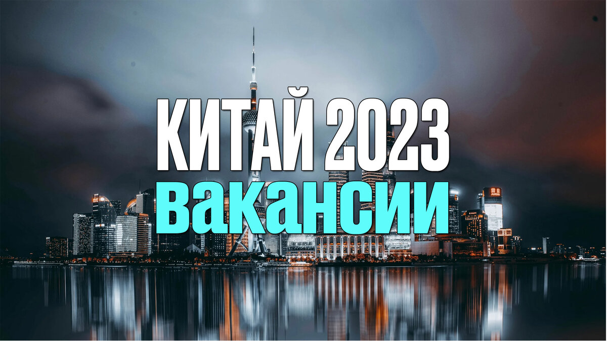 Работа в Китае Вакансии Август 2023 | Заметки Китаиста |Дзен