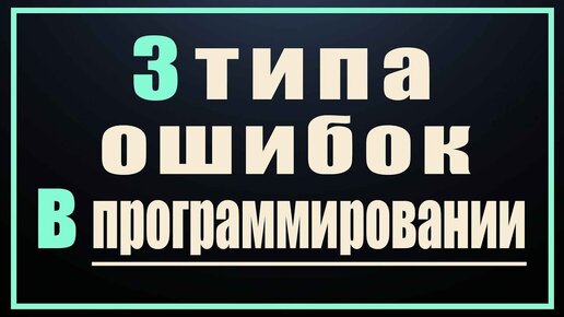 Три типа ошибок программирования в любом языке. Типичные ошибки программистов.