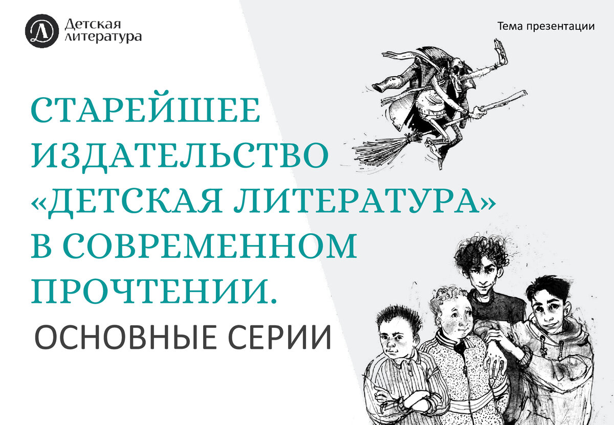 Тайны издательств «Детская литература», «Лайвбук» и «Баобаб». Как  современные издатели формируют мир детской литературы? ЧАСТЬ 2 |  СОЮЗДЕТЛИТ: новости литературы и не только | Дзен