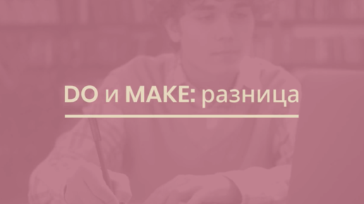 DO и MAKE: разница между глаголами 