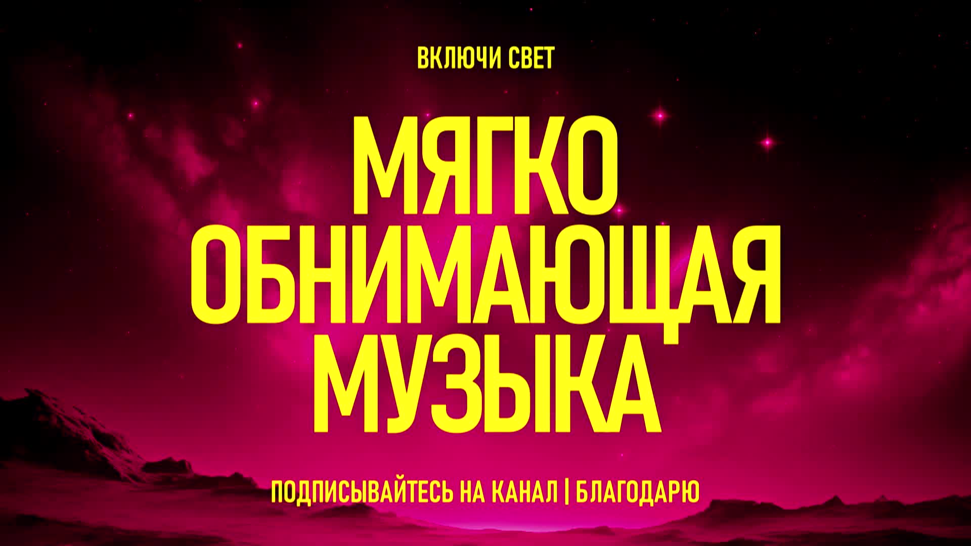 Включи Стиль Музыки