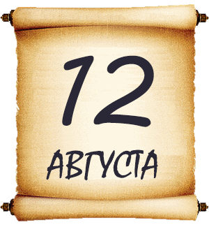 12 августа. Мысли мудрых людей на каждый день