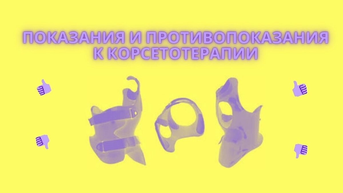 Показания и противопоказания к корсетотерапии 