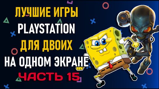 Лучшие игры на двоих PS4 и PS5 на одном экране - ТОП 150 игр на двоих | ЧАСТЬ 15 Split Screen на PS4