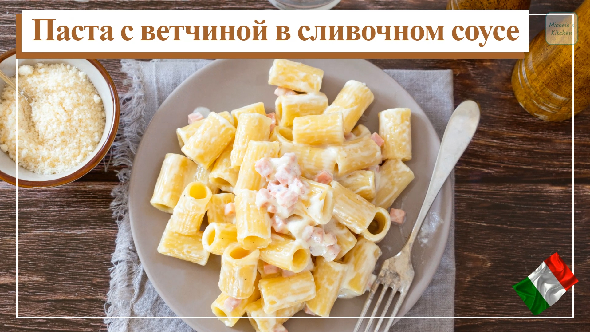 паста с грибами ветчиной и сливками и сыром рецепт | Дзен