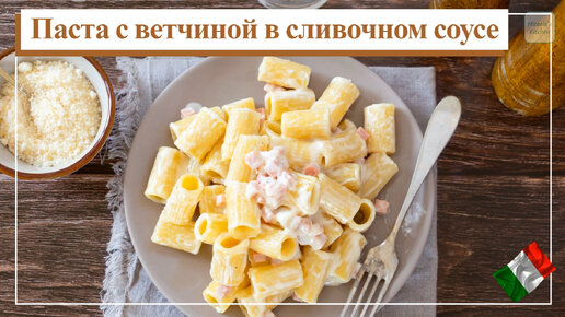 Макароны с ветчиной и пармезаном