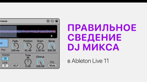 Правильное сведение DJ микса в Ableton Live 11 [Ableton Pro Help]