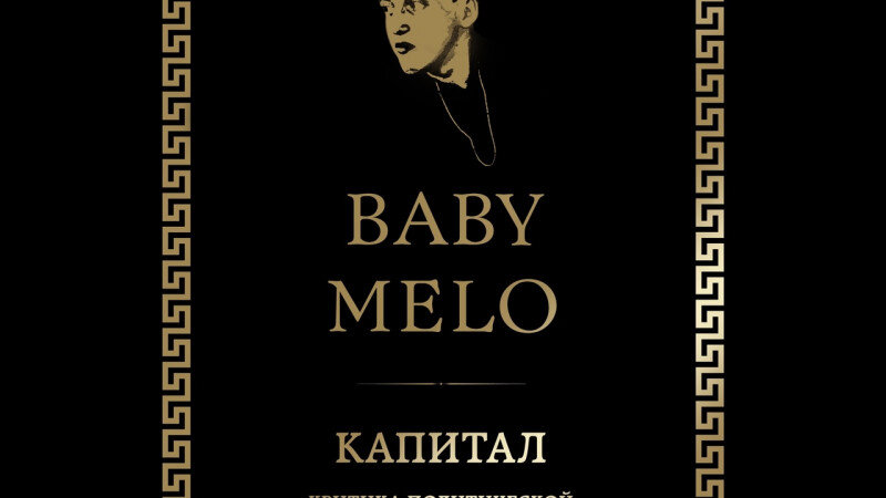 Двигай телом baby melo текст