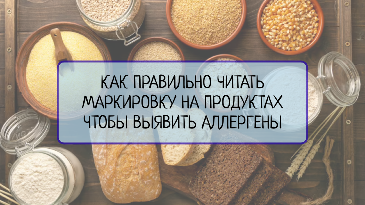 Как правильно читать маркировку на продуктах для обнаружения аллергенов |  Все о системах менеджмента | Дзен