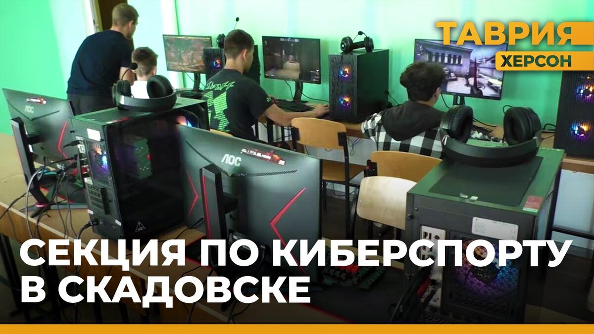 В Скадовске открылась секция по киберспорту - Таврия ТВ - Херсон