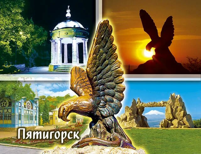Орел – побеждающий змею, символ Кавказских Минеральных Вод. 
  Скульптуру орла установили в 1901 году в Пятигорске на горе Горячей, приурочив событие к 100 -летию курортов КМВ.