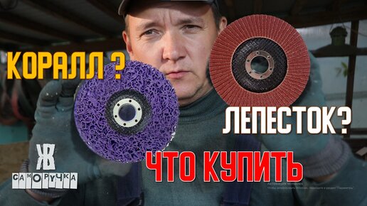 Descargar video: Что лучше, коралловый диск или лепестковый для УШМ (болгарки)