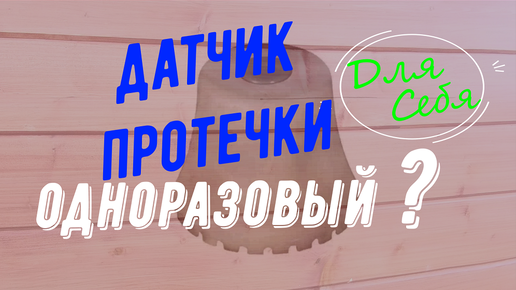 Датчик протечки воды Даджет одноразовый сделать многоразовым Своими руками Для дома или квартиры