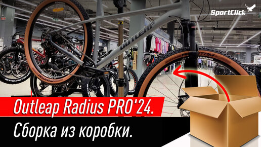 Первая распаковка модели 24 года - Outleap RADIUS PRO.