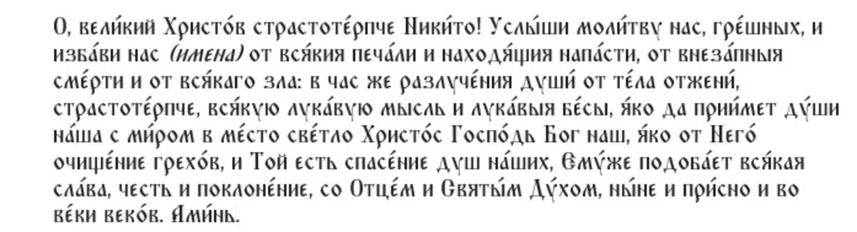 Молитва великомученику Никите Готфскому