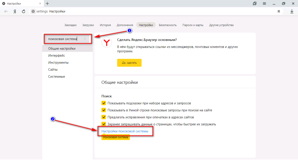 Как изменить поисковую систему в Яндекс браузере. Как изменить Поисковик в Яндекс браузере. Как поменять поисковую систему. Как изменить поисковую строку.