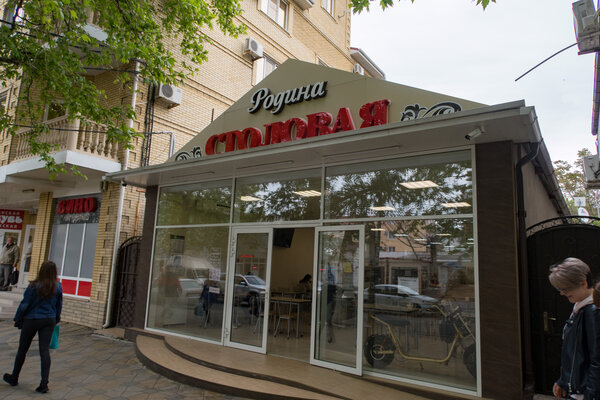 Столовая Родина в Анапе