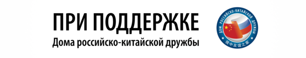 Для членов "Дома российско-китайской дружбы" мы оказываем бесплатную консультационную поддержку по поиску и привлечению китайских инвестиций.