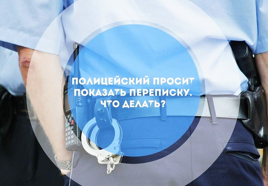👮🏻‍♂Давай представим ситуацию: ты идешь по улице, и к тебе подходит полицейский со словами: «Предъявите телефон!». ⠀
😨Как правильно реагировать, отбросив панику и испуг? В последнее время пользователи социальных сетей все чаще пишут, что полицейские начали останавливать людей на улицах для проверки документов, требуя при этом показать переписку на смартфонах. Как правило, люди не знают в полной мере своих прав и опасаются полицейских и дальнейшего задержания, без проблем предоставляют им свой гаджет на проверку, раскрывая все пароли. Но насколько правомерны действия полицейских в таких ситуациях?
⠀
🚓Молодежь, которая сталкивалась с подобными досмотрами на улицах, говорит, что обычно полицейские ссылаются на закон «О полиции», который в свою очередь дает право проверять и досматривать документы и личные вещи задержанных, но только в ходе спецопераций - когда ищутся предметы, использованные при совершении преступлений. В таком случае, этот досмотр должен фиксироваться протоколом.
⠀
📖Но а как же Конституция? Как мы все знаем, каждому из нас гарантируется тайна частной переписки и жизни, и эти права могут быть ограничены только по решению суда, и, исходя из этого, полицейские не вправе требовать получение доступа в мобильный телефон. По закону, ты можешь не называть им пароль и отказаться вводить его самостоятельно в их присутствии, но физически показать смартфон ты обязан — иначе можно получить 15 суток за неповиновение законному требованию сотрудника полиции.
⠀
📸В любом случае, не стоит оказывать физическое сопротивление сотруднику полиции, а так же оскорблять. Так же, зафиксируй, по возможности все те действия, которые, по твоему мнению, незаконно совершил сотрудник полиции. #полиция #полицияроссии #права #праваграждан #закон #страна #россия #молодежь #молодежьроссии #энергиявремени #чтоделать #какжить #помощь #волонтеры #волонтерырф #молодежнаяорганизация #молодежноедвижение #волонтерымосквы #москва #россия #переписка #тайна #конституция #будущеероссии