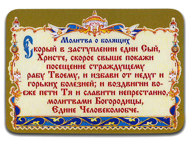 Читать онлайн «Лучшие молитвы о здравии. Надежная помощь при разных недугах» – Литрес