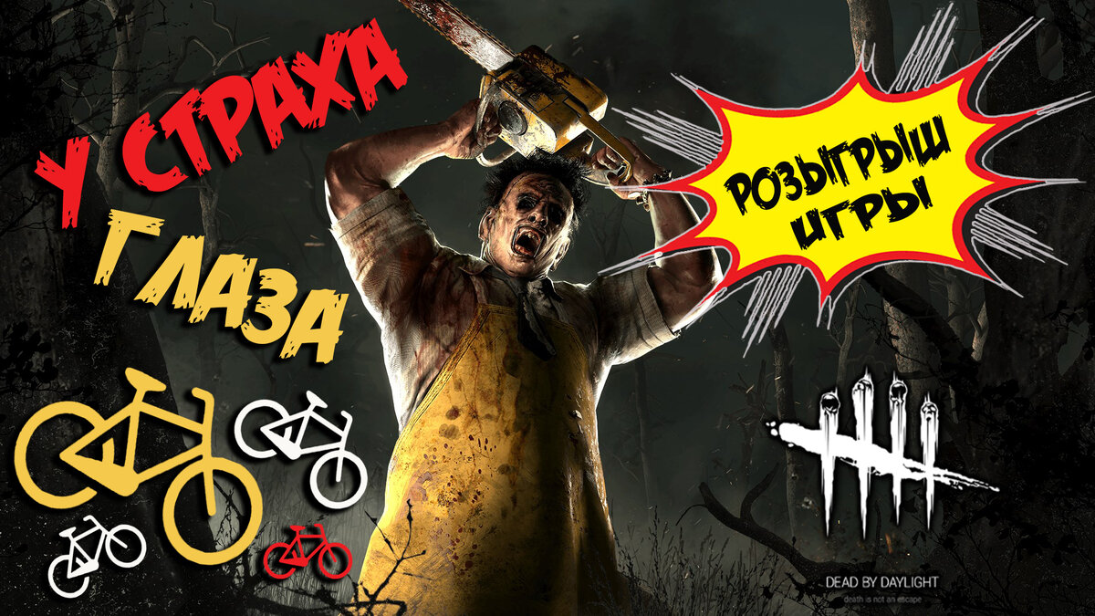 ВЫЖИВАЕМ И УБИВАЕМ! - РОЗЫГРЫШ ИГРЫ! - МОЙ ПЕРВЫЙ DEAD BY DAYLIGHT! |  BIGBROSHOW | Дзен