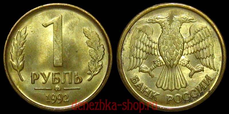 монета России - 1 рубль 1992