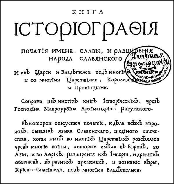 История Славян русское издание1722 года