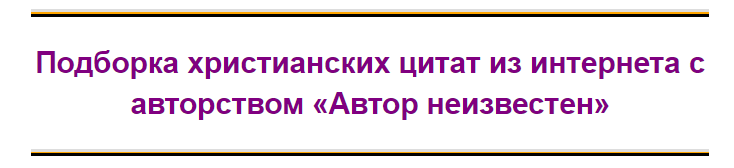  Источник:    Цитаты, афоризмы, высказывания,.. Оглавление (список всех постов в этом блоге) ⚫  Беда тех, кто считает, что он сам себе голова, в том, что они поклоняются этой голове.-2